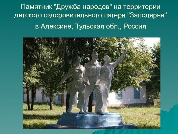 Памятник "Дружба народов" на территории детского оздоровительного лагеря "Заполярье" в Алексине, Тульская обл., Россия