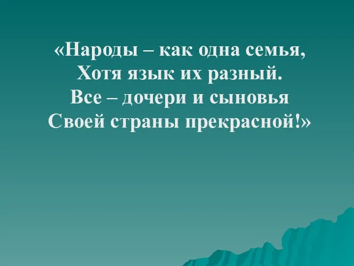 «Народы – как одна семья, Хотя язык их разный. Все