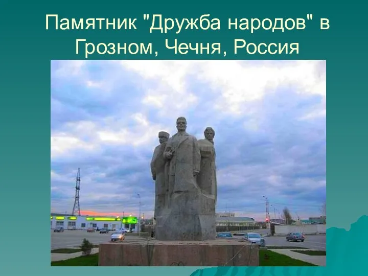 Памятник "Дружба народов" в Грозном, Чечня, Россия