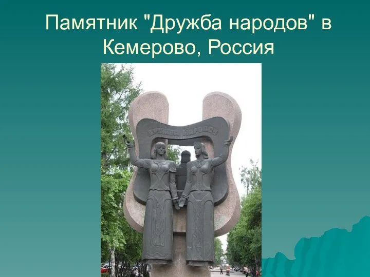 Памятник "Дружба народов" в Кемерово, Россия