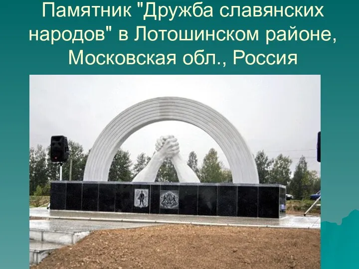 Памятник "Дружба славянских народов" в Лотошинском районе, Московская обл., Россия