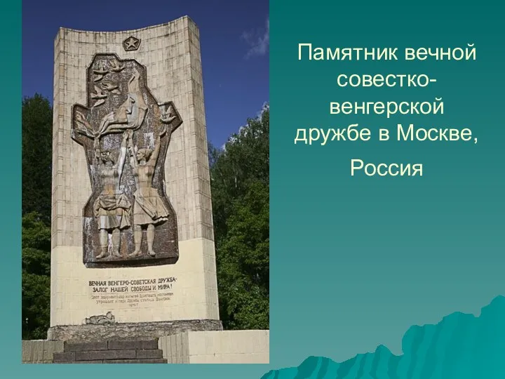 Памятник вечной совестко-венгерской дружбе в Москве, Россия