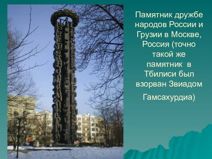 Памятник дружбе народов России и Грузии в Москве, Россия (точно