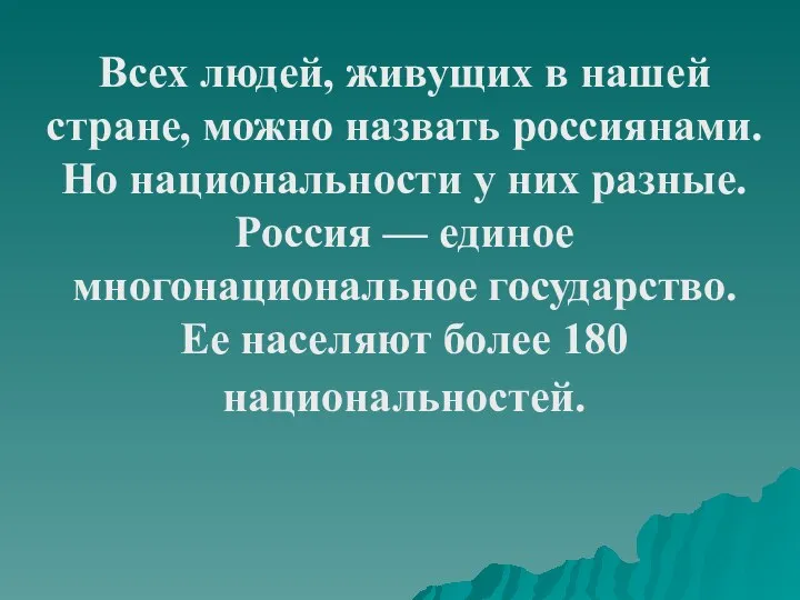 Всех людей, живущих в нашей стране, можно назвать россиянами. Но