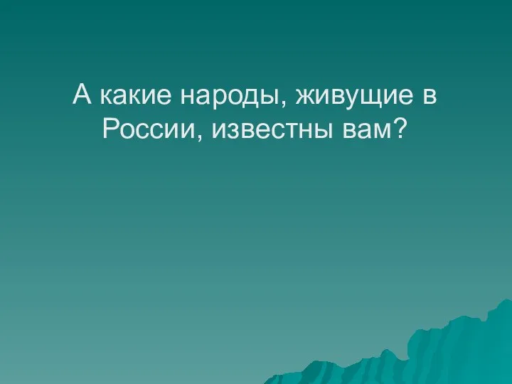 А какие народы, живущие в России, известны вам?