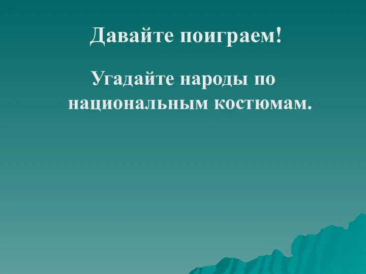 Давайте поиграем! Угадайте народы по национальным костюмам.