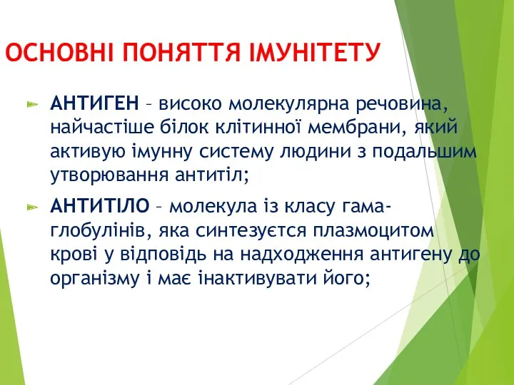 ОСНОВНІ ПОНЯТТЯ ІМУНІТЕТУ АНТИГЕН – високо молекулярна речовина, найчастіше білок