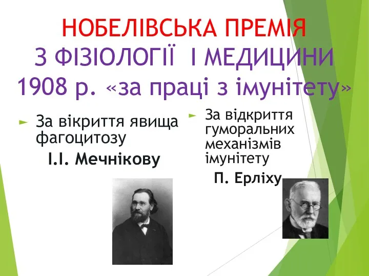 НОБЕЛІВСЬКА ПРЕМІЯ З ФІЗІОЛОГІЇ І МЕДИЦИНИ 1908 р. «за праці