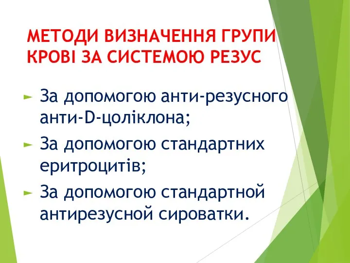 МЕТОДИ ВИЗНАЧЕННЯ ГРУПИ КРОВІ ЗА СИСТЕМОЮ РЕЗУС За допомогою анти-резусного