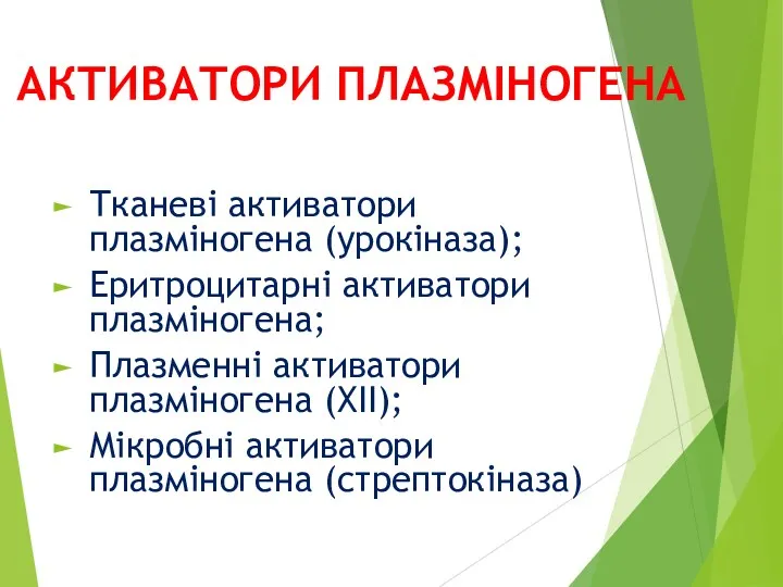 АКТИВАТОРИ ПЛАЗМІНОГЕНА Тканеві активатори плазміногена (урокіназа); Еритроцитарні активатори плазміногена; Плазменні