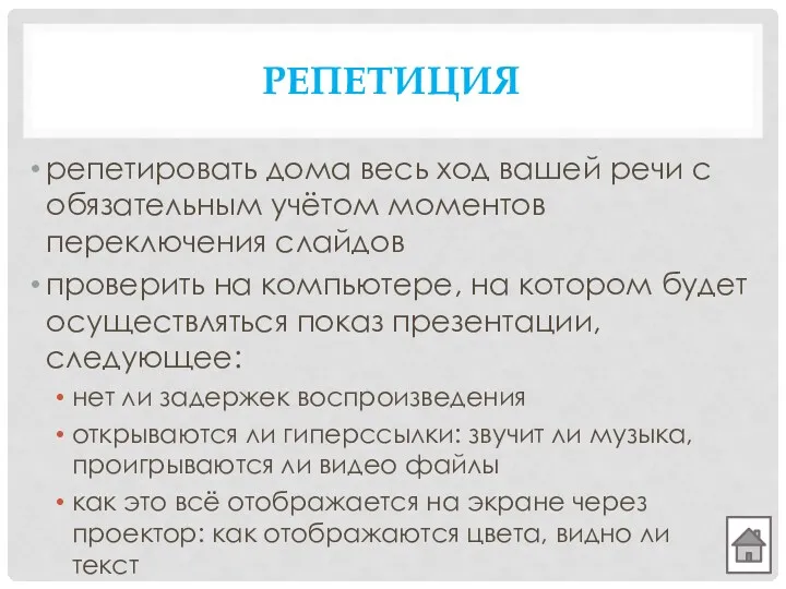 РЕПЕТИЦИЯ репетировать дома весь ход вашей речи с обязательным учётом