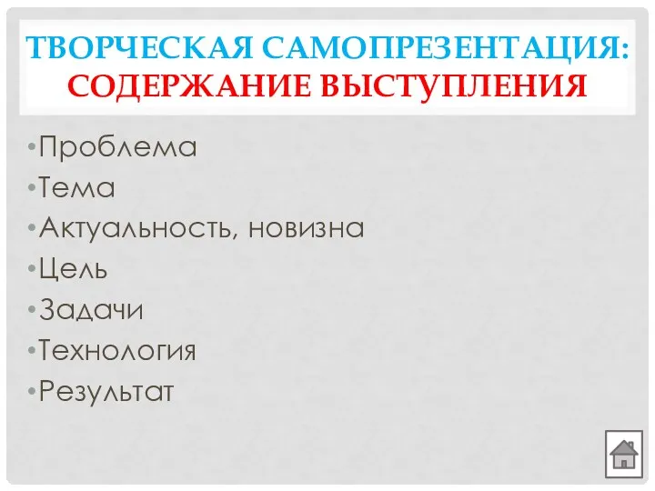 ТВОРЧЕСКАЯ САМОПРЕЗЕНТАЦИЯ: СОДЕРЖАНИЕ ВЫСТУПЛЕНИЯ Проблема Тема Актуальность, новизна Цель Задачи Технология Результат