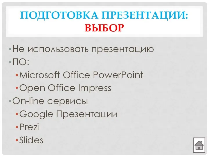 ПОДГОТОВКА ПРЕЗЕНТАЦИИ: ВЫБОР Не использовать презентацию ПО: Microsoft Office PowerPoint