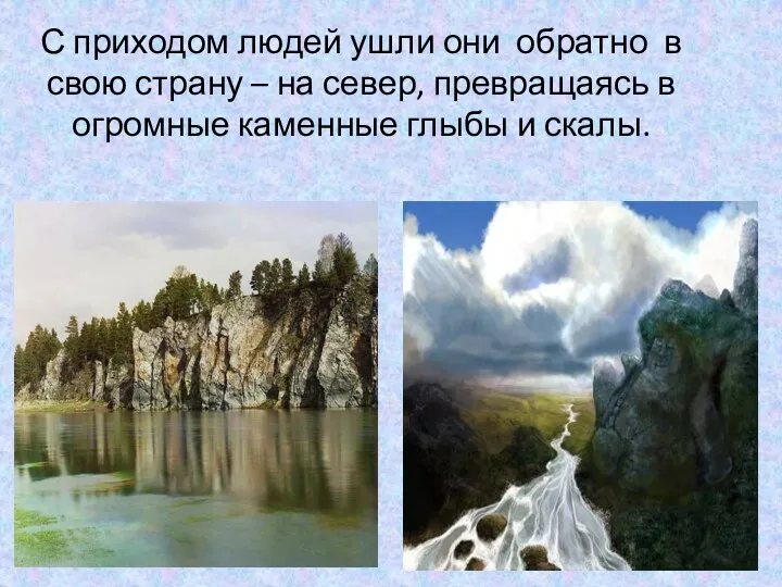 С приходом людей ушли они обратно в свою страну –