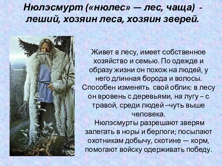 Нюлэсмурт («нюлес» — лес, чаща) -леший, хозяин леса, хозяин зверей.