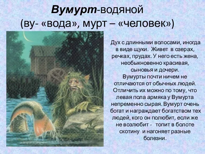 Вумурт-водяной (ву- «вода», мурт – «человек») Дух с длинными волосами,