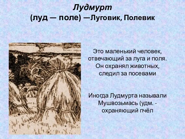 Лудмурт (луд — поле) —Луговик, Полевик Это маленький человек, отвечающий