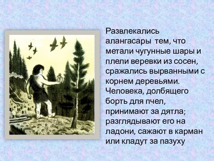 Развлекались алангасары тем, что метали чугунные шары и плели веревки