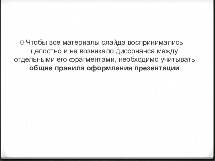 Чтобы все материалы слайда воспринимались целостно и не возникало диссонанса