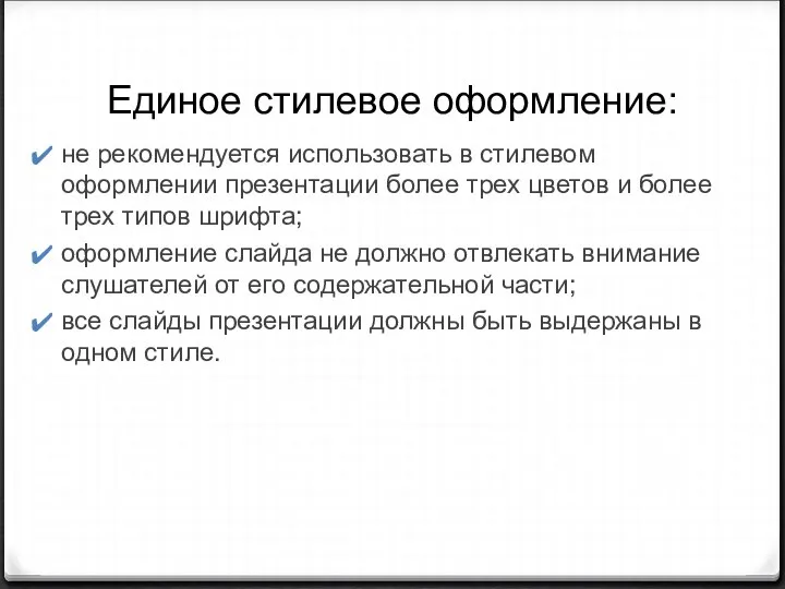 Единое стилевое оформление: не рекомендуется использовать в стилевом оформлении презентации