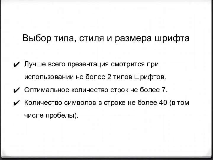 Лучше всего презентация смотрится при использовании не более 2 типов