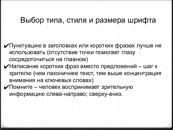 Пунктуацию в заголовках или коротких фразах лучше не использовать (отсутствие