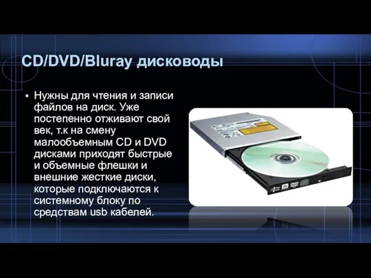CD/DVD/Bluray дисководы Нужны для чтения и записи файлов на диск. Уже постепенно отживают