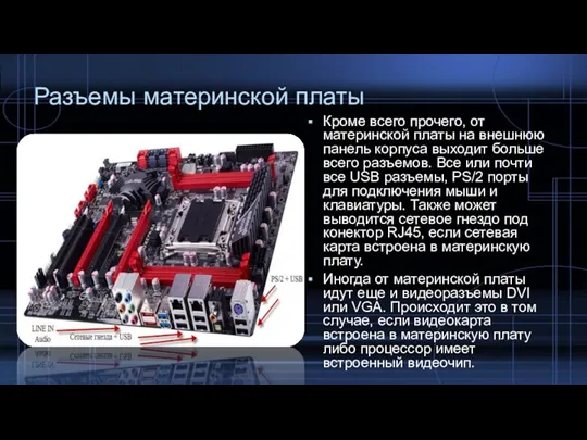 Разъемы материнской платы Кроме всего прочего, от материнской платы на внешнюю панель корпуса