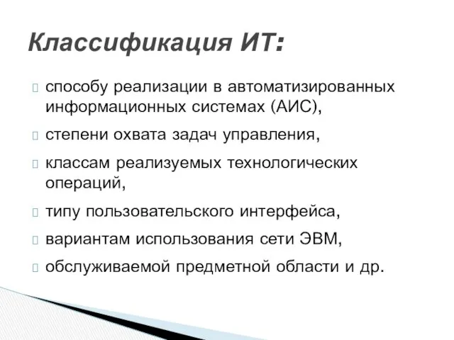 способу реализации в автоматизированных информационных системах (АИС), степени охвата задач