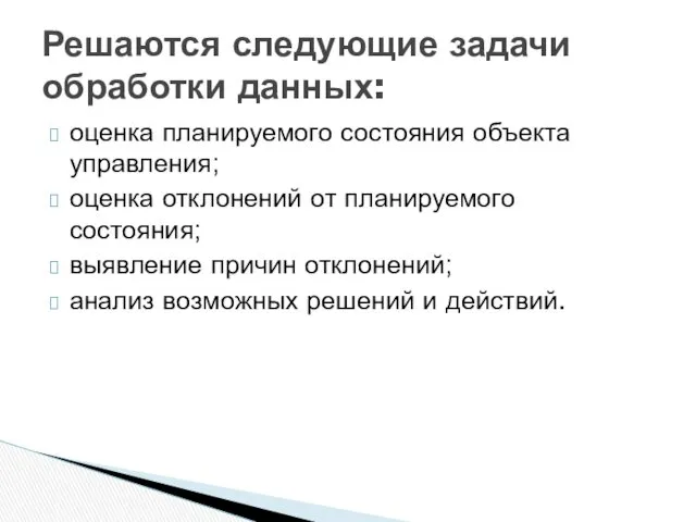 оценка планируемого состояния объекта управления; оценка отклонений от планируемого состояния;