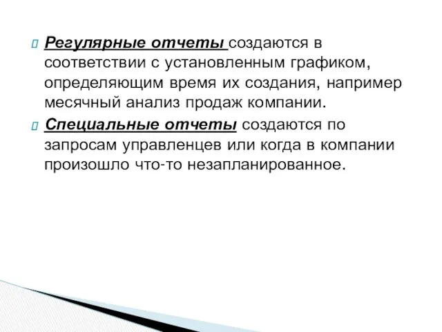 Регулярные отчеты создаются в соответствии с установленным графиком, определяющим время