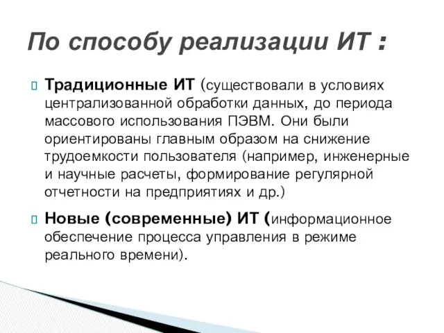 Традиционные ИТ (существовали в условиях централизованной обработки данных, до периода