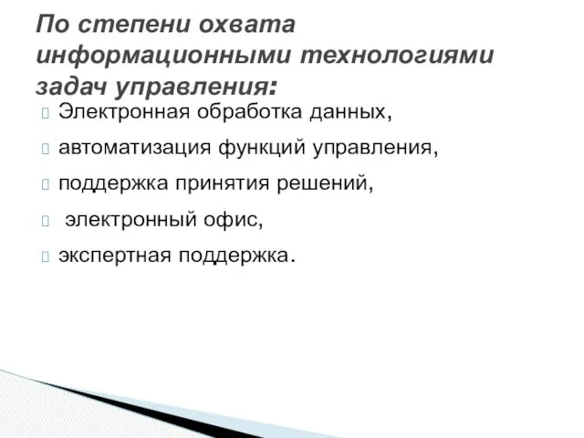 Электронная обработка данных, автоматизация функций управления, поддержка принятия решений, электронный