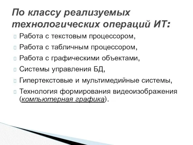 Работа с текстовым процессором, Работа с табличным процессором, Работа с