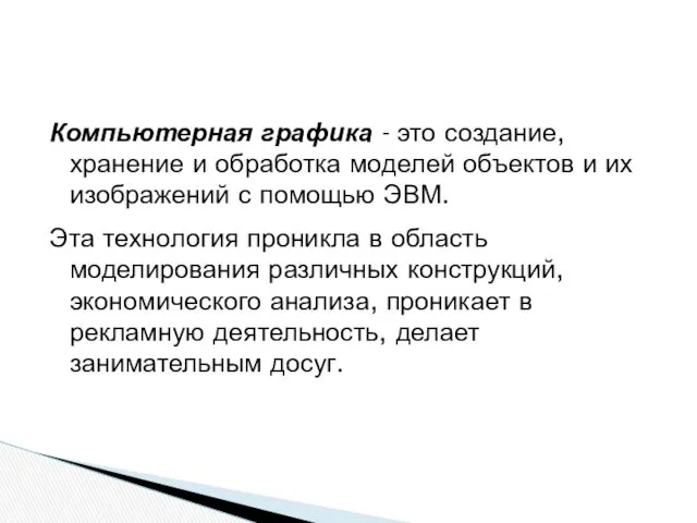 Компьютерная графика - это создание, хранение и обработка моделей объектов