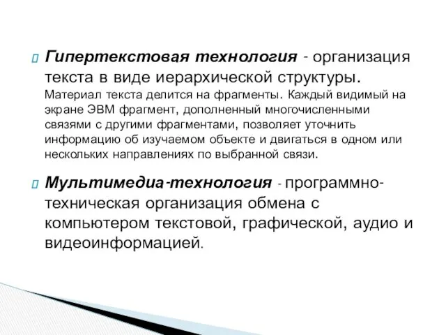 Гипертекстовая технология - организация текста в виде иерархической структуры. Материал