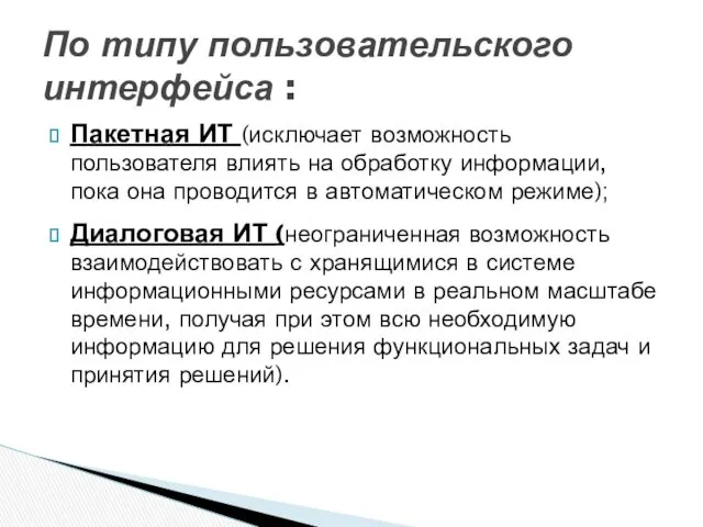 Пакетная ИТ (исключает возможность пользователя влиять на обработку информации, пока