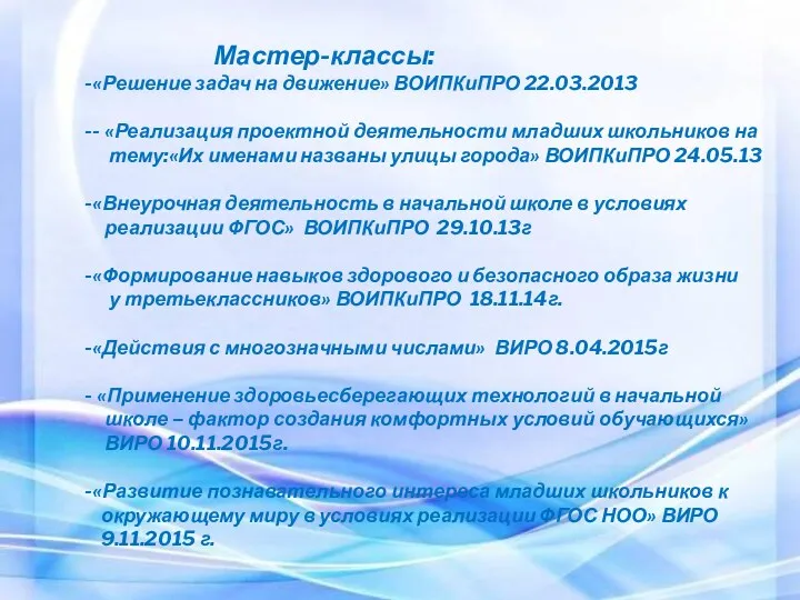 Мастер-классы: «Решение задач на движение» ВОИПКиПРО 22.03.2013 - «Реализация проектной