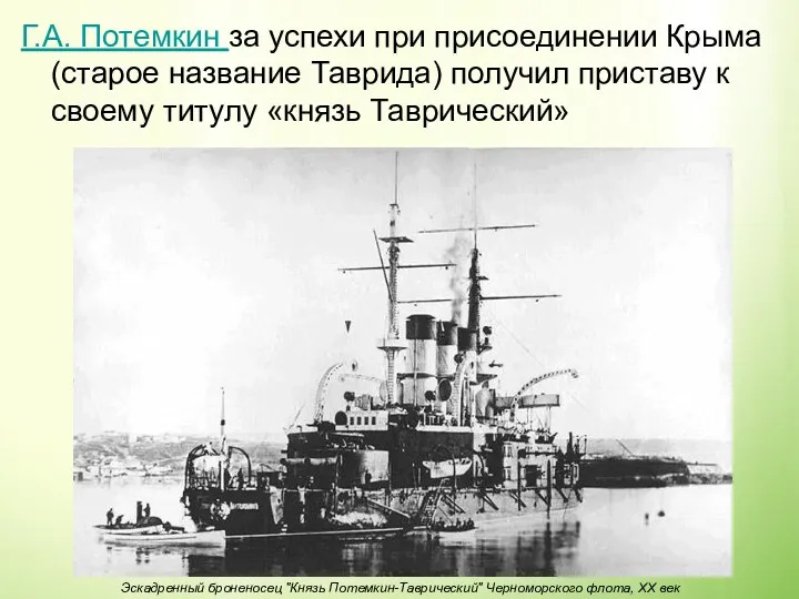 Г.А. Потемкин за успехи при присоединении Крыма (старое название Таврида)
