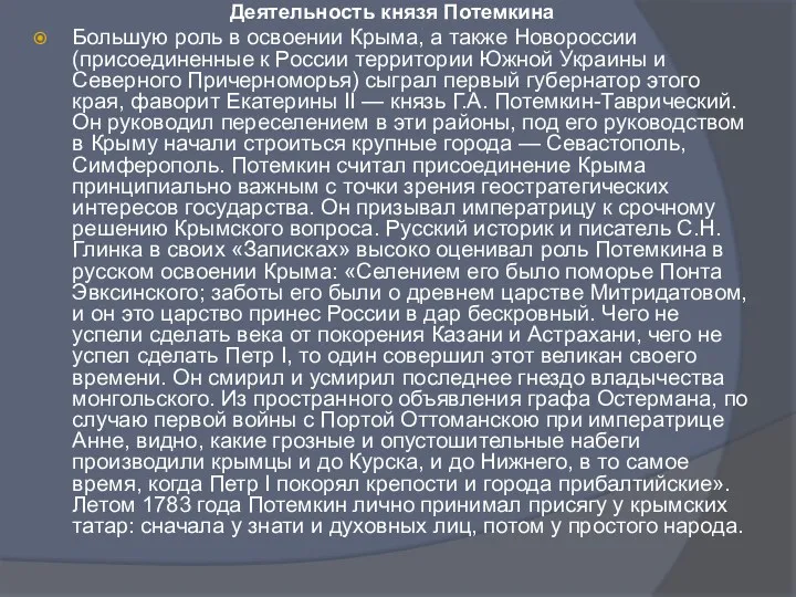 Деятельность князя Потемкина Большую роль в освоении Крыма, а также