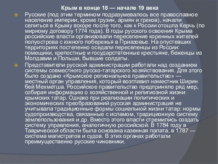 Крым в конце 18 — начале 19 века Русские (под