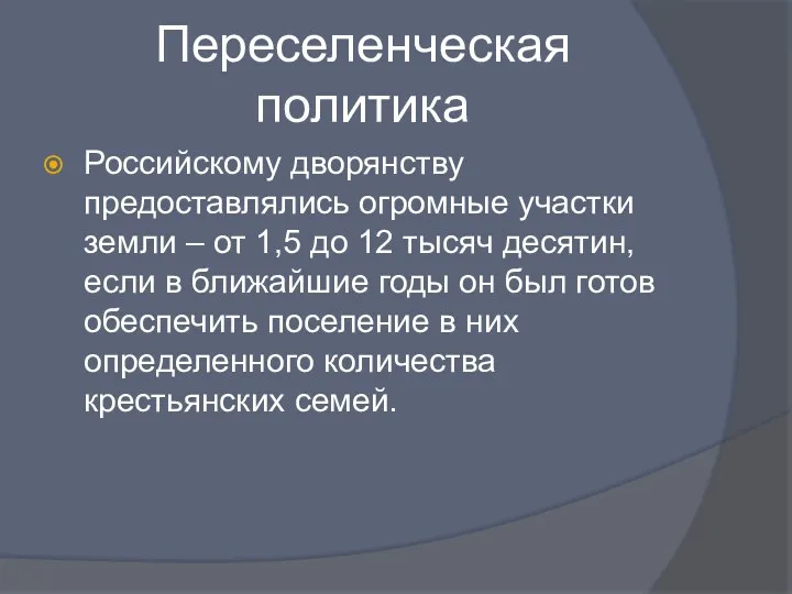 Переселенческая политика Российскому дворянству предоставлялись огромные участки земли – от