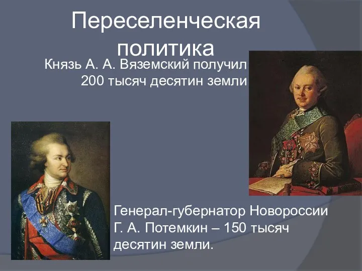 Переселенческая политика Князь А. А. Вяземский получил 200 тысяч десятин