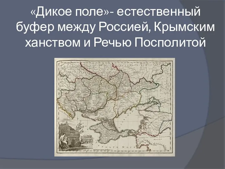 «Дикое поле»- естественный буфер между Россией, Крымским ханством и Речью Посполитой