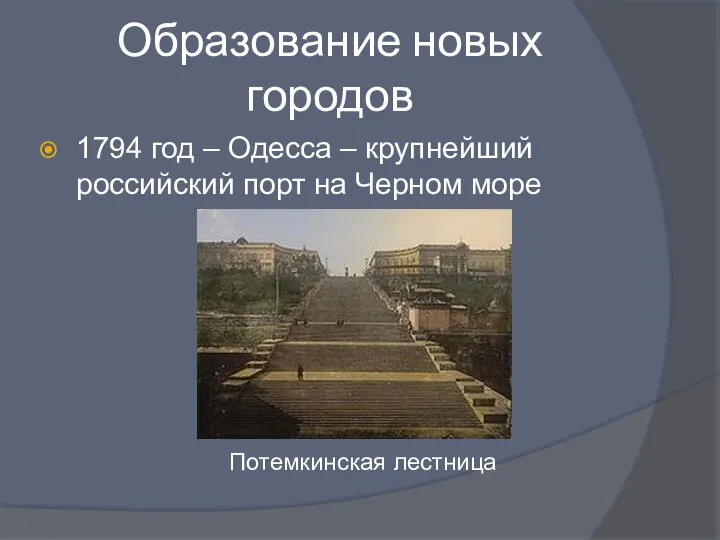 Образование новых городов 1794 год – Одесса – крупнейший российский порт на Черном море Потемкинская лестница