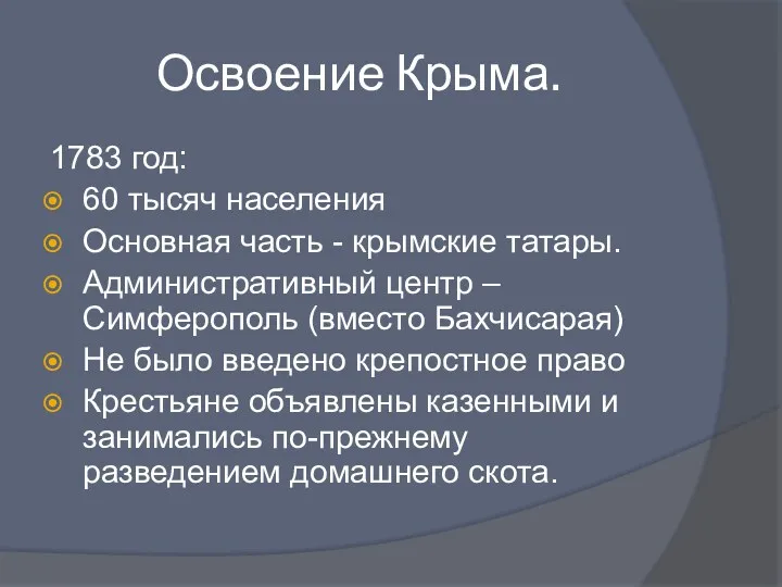 Освоение Крыма. 1783 год: 60 тысяч населения Основная часть -