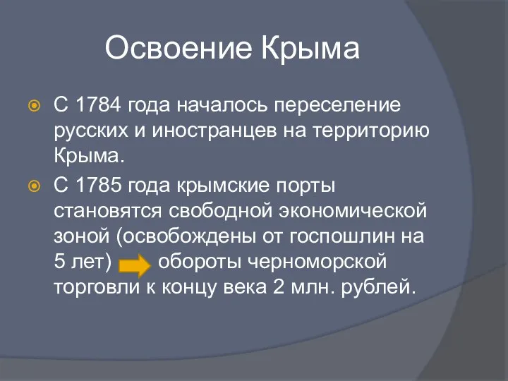 Освоение Крыма С 1784 года началось переселение русских и иностранцев