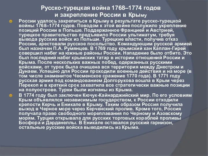 Русско-турецкая война 1768–1774 годов и закрепление России в Крыму России