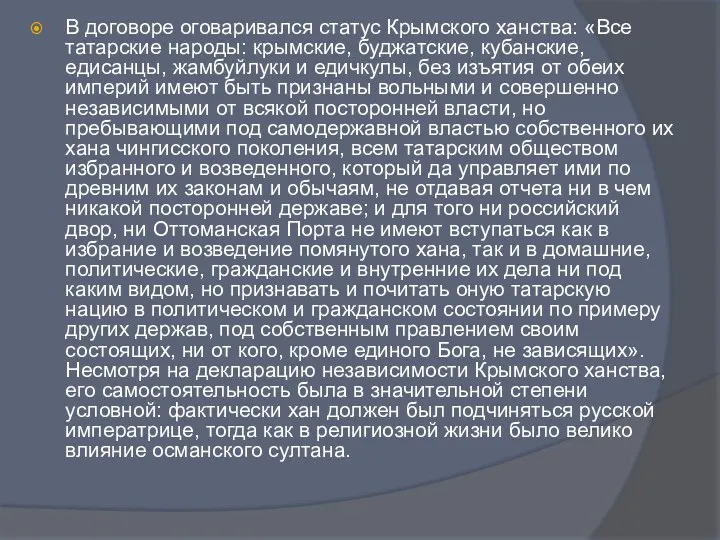 В договоре оговаривался статус Крымского ханства: «Все татарские народы: крымские,