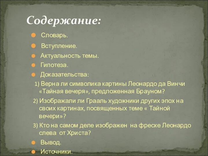 Словарь. Вступление. Актуальность темы. Гипотеза. Доказательства: 1) Верна ли символика